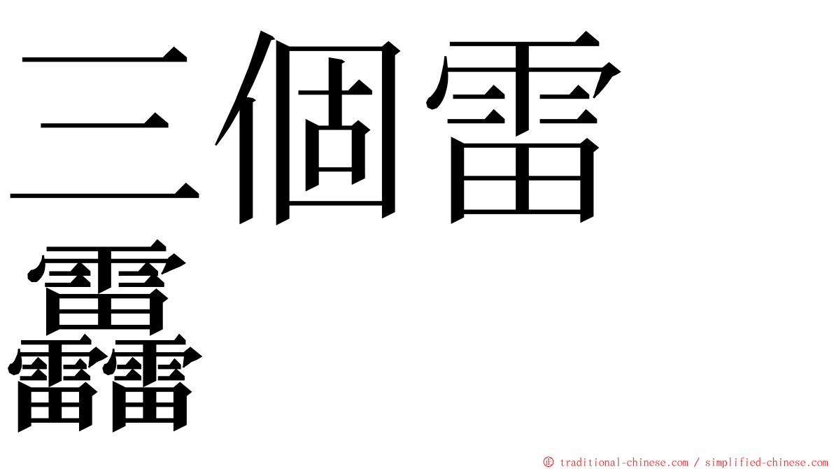 三個雷　靐 ming font